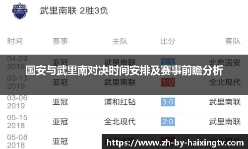 国安与武里南对决时间安排及赛事前瞻分析
