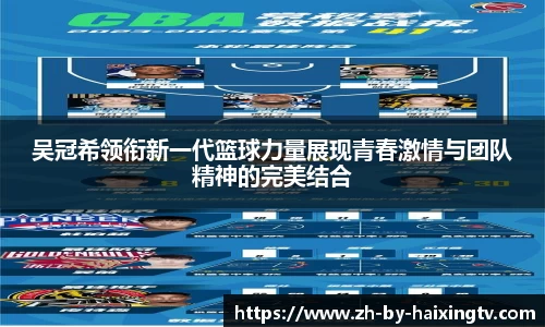 吴冠希领衔新一代篮球力量展现青春激情与团队精神的完美结合