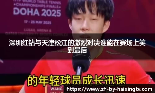 深圳红钻与天津松江的激烈对决谁能在赛场上笑到最后