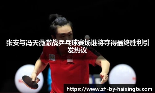 张安与冯天薇激战乒乓球赛场谁将夺得最终胜利引发热议