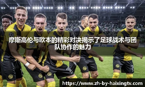 摩斯高伦与欧本的精彩对决揭示了足球战术与团队协作的魅力