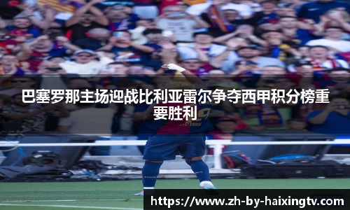 巴塞罗那主场迎战比利亚雷尔争夺西甲积分榜重要胜利