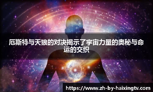 厄斯特与天狼的对决揭示了宇宙力量的奥秘与命运的交织