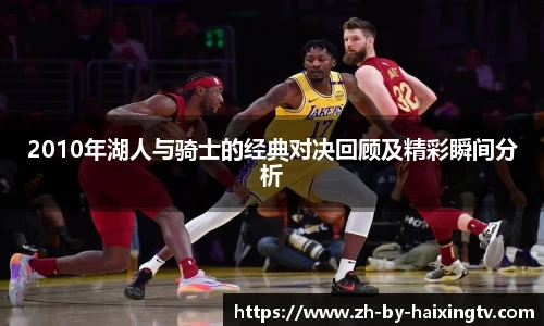 2010年湖人与骑士的经典对决回顾及精彩瞬间分析