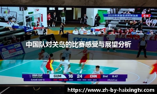 中国队对关岛的比赛感受与展望分析