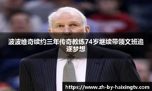 波波维奇续约三年传奇教练74岁继续带领文班追逐梦想