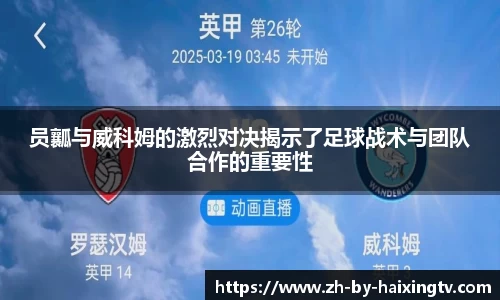 员瓤与威科姆的激烈对决揭示了足球战术与团队合作的重要性