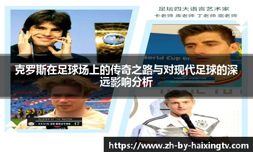 克罗斯在足球场上的传奇之路与对现代足球的深远影响分析