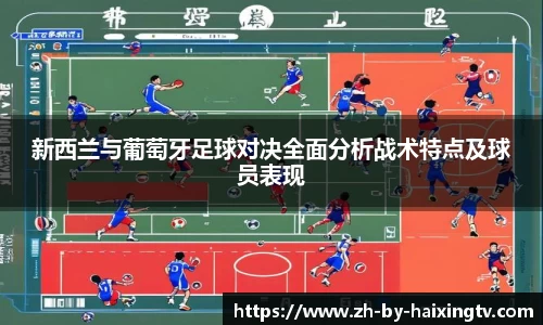 新西兰与葡萄牙足球对决全面分析战术特点及球员表现