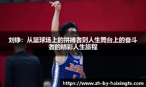 刘铮：从篮球场上的拼搏者到人生舞台上的奋斗者的精彩人生旅程