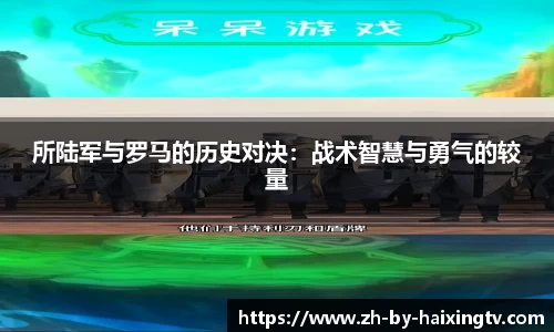 所陆军与罗马的历史对决：战术智慧与勇气的较量