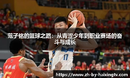 范子铭的篮球之路：从青涩少年到职业赛场的奋斗与成长