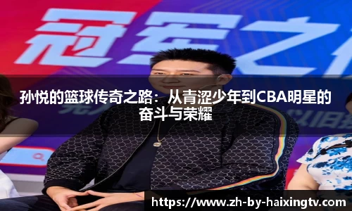 孙悦的篮球传奇之路：从青涩少年到CBA明星的奋斗与荣耀