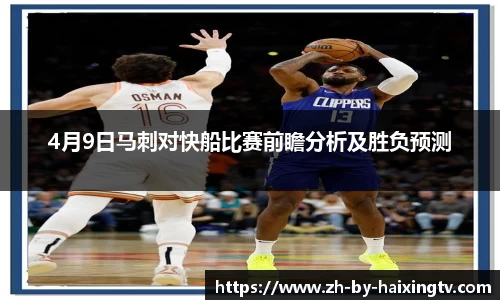 4月9日马刺对快船比赛前瞻分析及胜负预测
