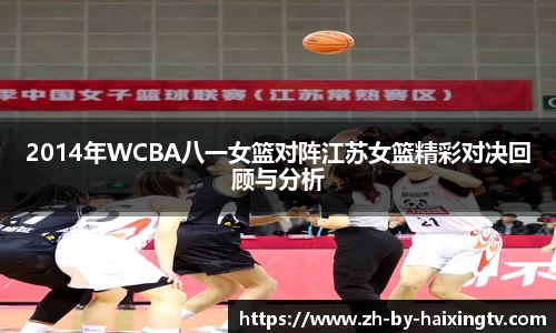 2014年WCBA八一女篮对阵江苏女篮精彩对决回顾与分析
