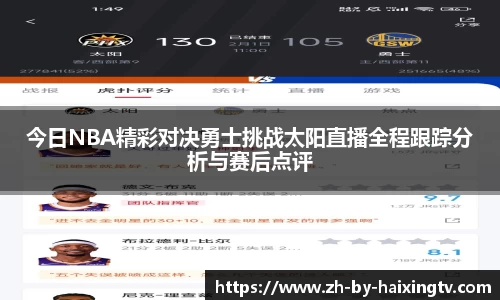 今日NBA精彩对决勇士挑战太阳直播全程跟踪分析与赛后点评