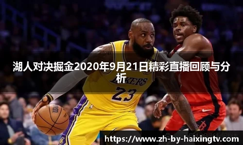 湖人对决掘金2020年9月21日精彩直播回顾与分析