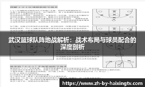 武汉篮球队阵地战解析：战术布局与球员配合的深度剖析