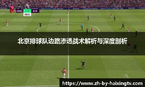 北京排球队边路渗透战术解析与深度剖析