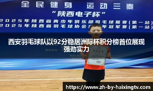 西安羽毛球队以92分稳居洲际杯积分榜首位展现强劲实力