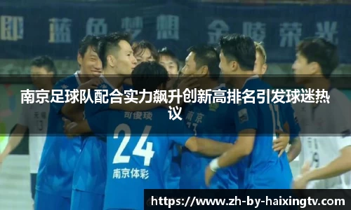 南京足球队配合实力飙升创新高排名引发球迷热议