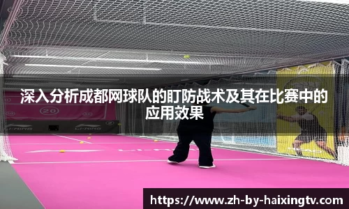 深入分析成都网球队的盯防战术及其在比赛中的应用效果