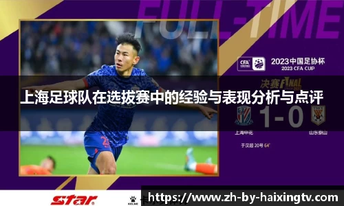 上海足球队在选拔赛中的经验与表现分析与点评