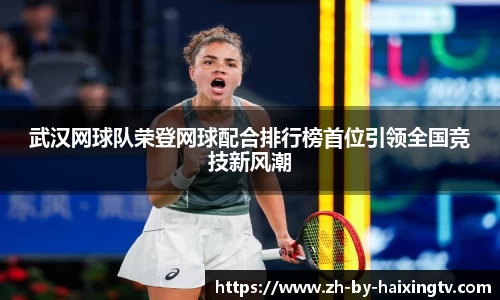武汉网球队荣登网球配合排行榜首位引领全国竞技新风潮