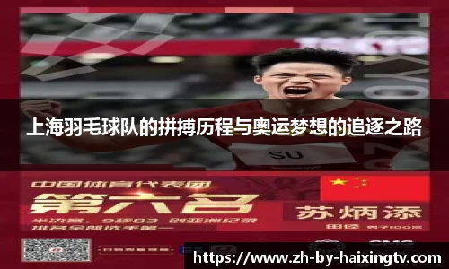 上海羽毛球队的拼搏历程与奥运梦想的追逐之路