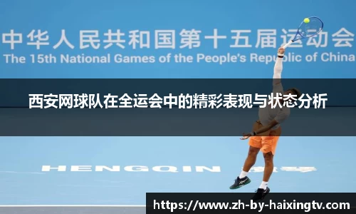 西安网球队在全运会中的精彩表现与状态分析