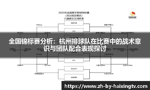 全国锦标赛分析：杭州排球队在比赛中的战术意识与团队配合表现探讨