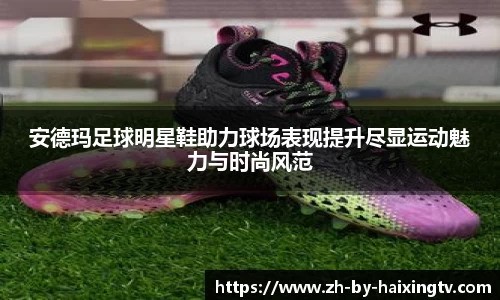 安德玛足球明星鞋助力球场表现提升尽显运动魅力与时尚风范