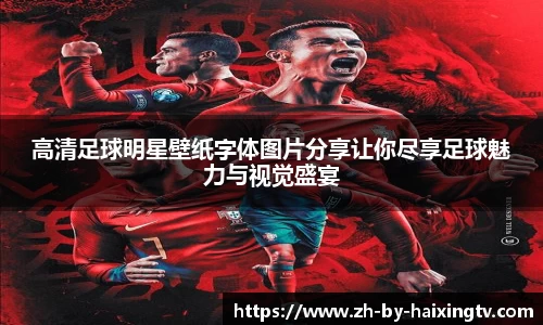高清足球明星壁纸字体图片分享让你尽享足球魅力与视觉盛宴