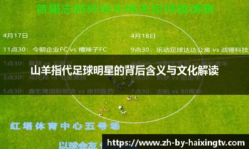 山羊指代足球明星的背后含义与文化解读